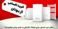 امکان خرید قسطی پکیج شوفاژدیواری، آبگرمکن و رادیاتور بوتان فراهم شد