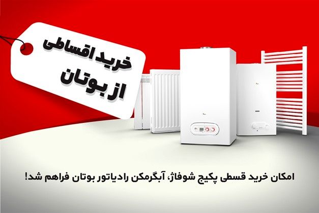 امکان خرید قسطی پکیج شوفاژدیواری، آبگرمکن و رادیاتور بوتان فراهم شد