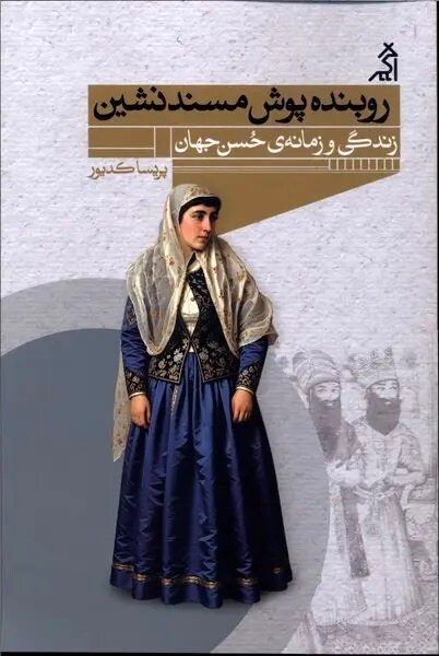 کتاب «روبنده‌پوش مسندنشین