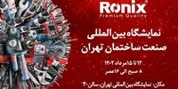 نمایش قدرت و کیفیت ابزارآلات رونیکس در نمایشگاه بین‌المللی صنعت ساختمان تهران
