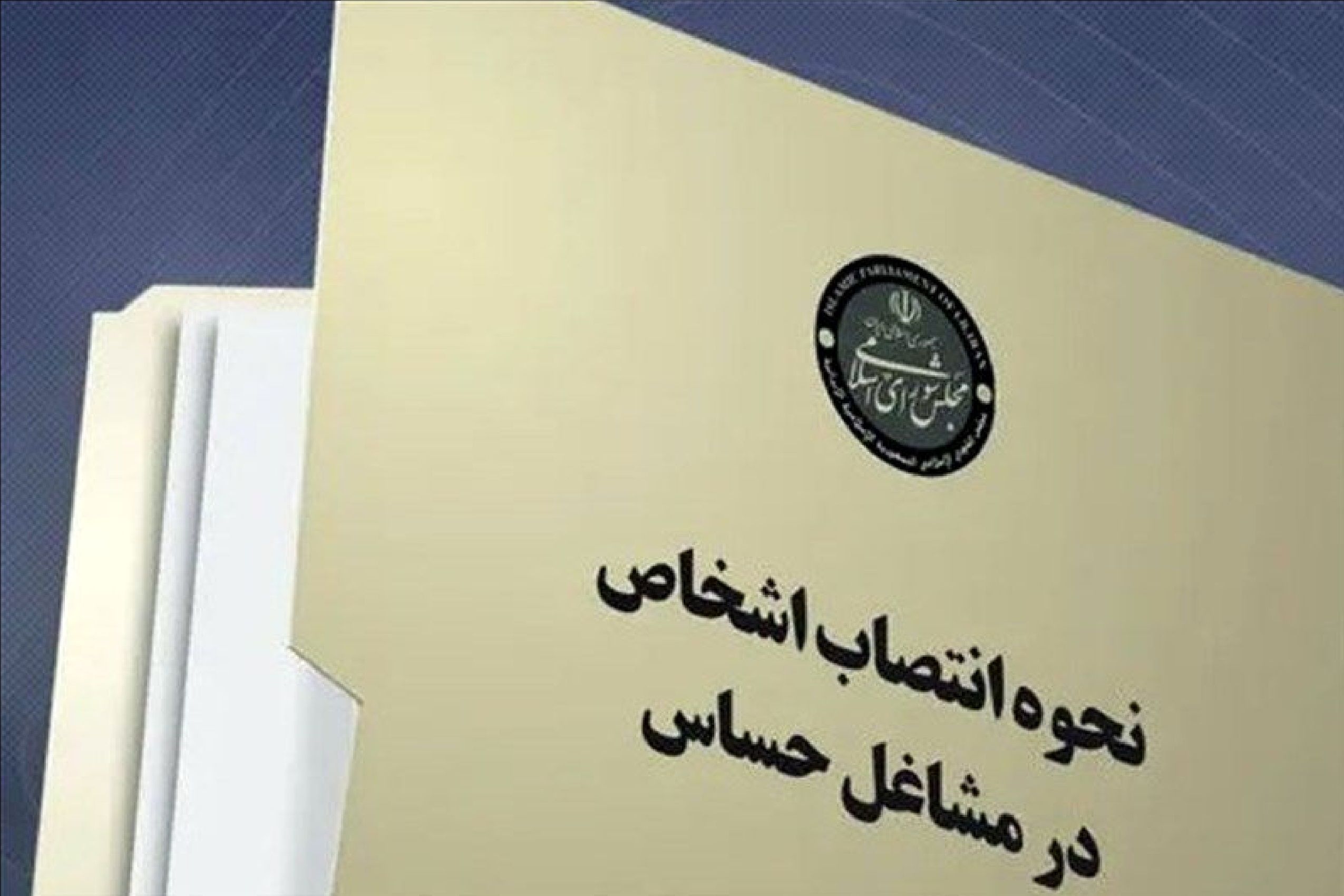 نامه مهم پزشکیان به قالیباف / رئیسجمهور لایحه مشاغل حساس را از مجلس پس گرفت