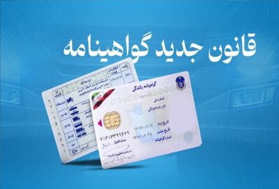 شرایط جدید صدور گواهینامه رانندگی + جزئیات