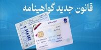 شرایط جدید صدور گواهینامه رانندگی + جزئیات