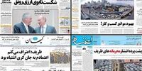 صفحه اول روزنامه های پنجشنبه 2 دی