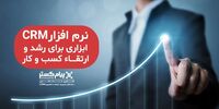 اگر احساس می کنید کسب و کار شما چابکی لازم را ندارد، از این نرم افزار بصورت رایگان استفاده کنید