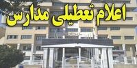 اطلاعیه مهم آموزش و پرورش درباره تعطیلی مدارس
