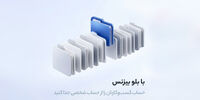 حساب ولی بی‌دغدغه