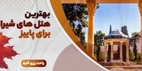 بهترین هتل های شیراز برای سفر در پاییز
