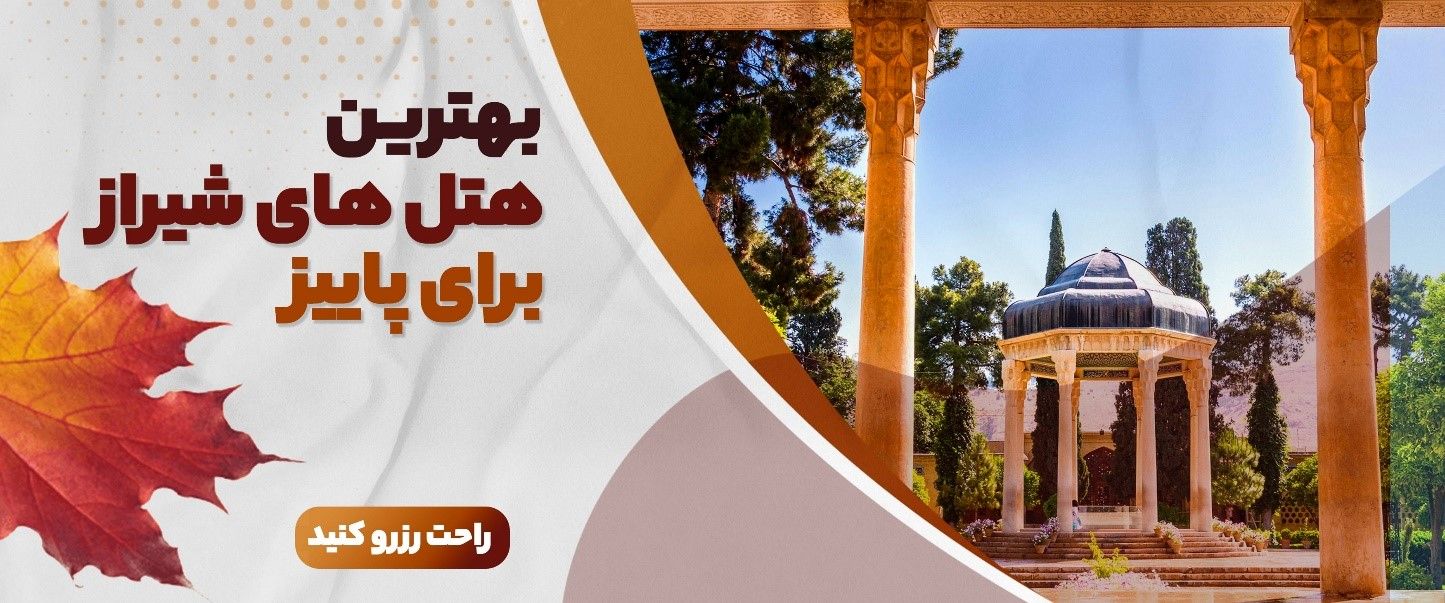 بهترین هتل های شیراز برای سفر در پاییز