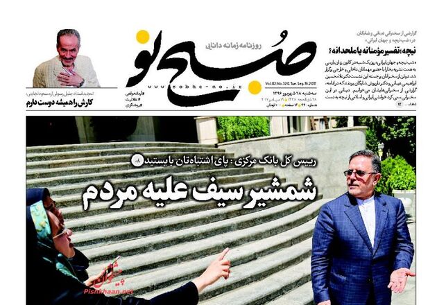 صفحه اول روزنامه های سه شنبه 28 شهریور