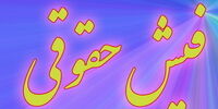 ادامه جنجال ها بر سر ادعای حقوق 60 میلیونی