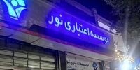 حکم یکی از بزرگ‌ترین پرونده‌های فساد مالی کشور صادر شد | پرونده مؤسسه نور پس از سه سال به نقطه پایان رسید