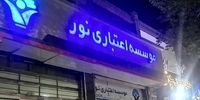 حکم یکی از بزرگ‌ترین پرونده‌های فساد مالی کشور صادر شد | پرونده مؤسسه نور پس از سه سال به نقطه پایان رسید