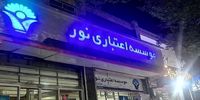 حکم یکی از بزرگ‌ترین پرونده‌های فساد مالی کشور صادر شد | پرونده مؤسسه نور پس از سه سال به نقطه پایان رسید
