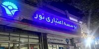 حکم یکی از بزرگ‌ترین پرونده‌های فساد مالی کشور صادر شد | پرونده مؤسسه نور پس از سه سال به نقطه پایان رسید