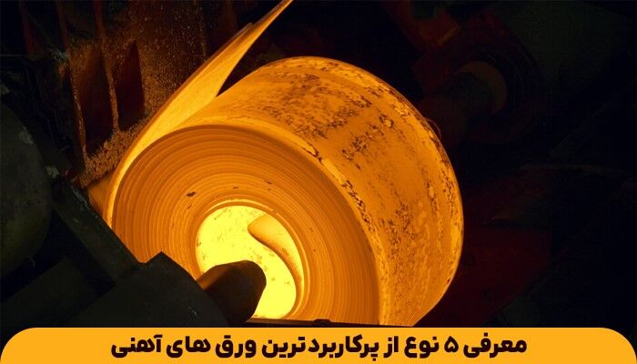 معرفی 5 نوع از پرکاربردترین ورق های آهنی