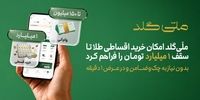 ملّی‌گلد امکان خرید اقساطی طلا تا سقف یک میلیارد تومان را فراهم کرد