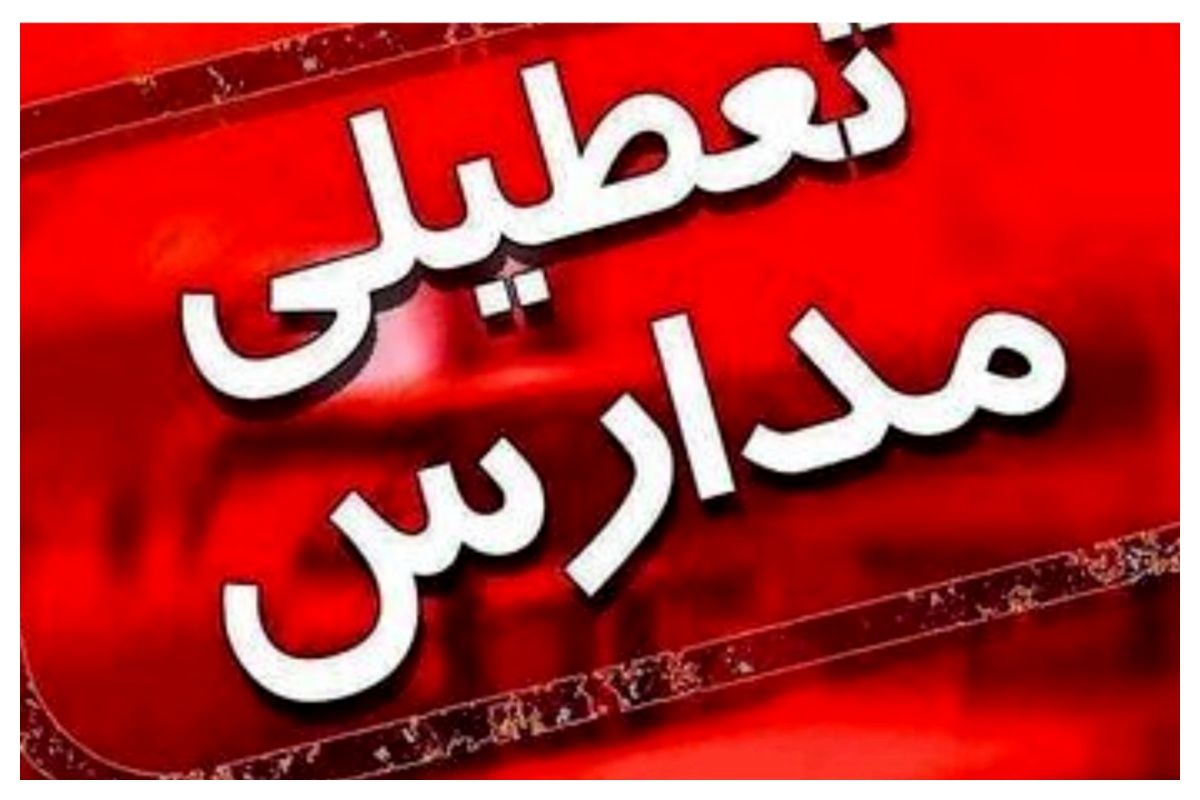 مدارس این شهرها فردا شنبه 17 آبان  تعطیل شدند
