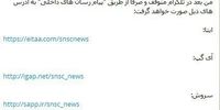  توقف فعالیت کانال تلگرامی دبیرخانه شورای عالی امنیت ملی  

