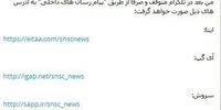  توقف فعالیت کانال تلگرامی دبیرخانه شورای عالی امنیت ملی  

