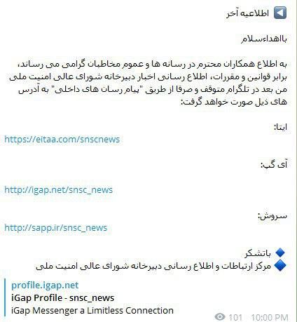  توقف فعالیت کانال تلگرامی دبیرخانه شورای عالی امنیت ملی  

