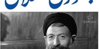 گوش شنوایی برای توصیه شهید بهشتی که گفت «هیچ چیز را به مردم تحمیل نکنید» بین حکمرانان وجود ندارد