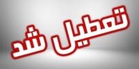 ادارات این استان پنجشنبه تعطیل است