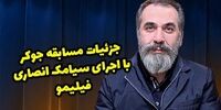 برنامه طنز جوکر سیامک انصاری سروصدا کرد