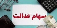  سود سهام عدالت برای این افراد پرداخت نمی شود/ مراقب کلاهبردارن باشید 