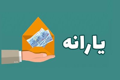 فوری/یارانه این خانوارها واریز شد