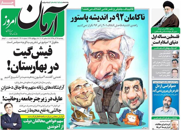 صفحه اول روزنامه های پنجشنبه 25 آذر