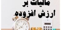 شرط بخشودگی جرایم مالیات بر ارزش افزوده قطعی شده مشخص شد
