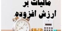 شرط بخشودگی جرایم مالیات بر ارزش افزوده قطعی شده مشخص شد