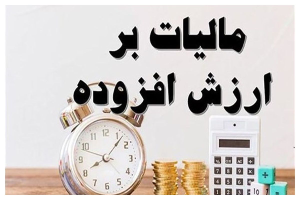 شرط بخشودگی جرایم مالیات بر ارزش افزوده قطعی شده مشخص شد