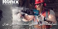 نمایش قدرت و کیفیت رونیکس در نمایشگاه صنعت ساختمان ۱۴۰۲