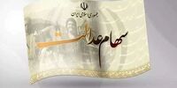 43 میلیون نفر سود سهام عدالت را دریافت کردند/ کسانی که سود سهام عدالت نگرفتند چه کنند؟
