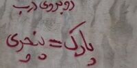 یک بنر عجیب در تهران/ صاحبخانه تهدید به انفجار کرد + عکس 