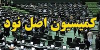 ورود کمیسیون اصل 90 به ماجرای اجرای برجام