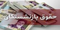 ابلاغ احکام جدید متناسب سازی حقوق بازنشستگان ظرف ۲۴ ساعت