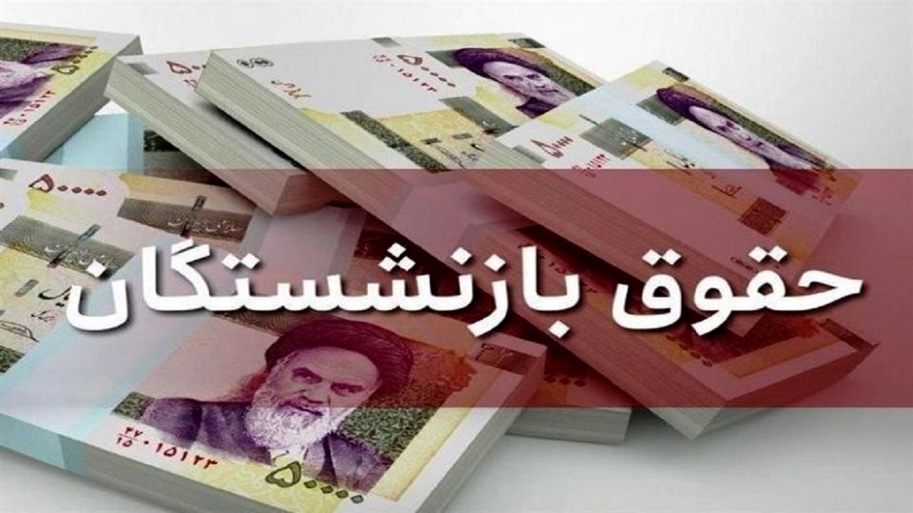 ابلاغ احکام جدید متناسب سازی حقوق بازنشستگان ظرف ۲۴ ساعت