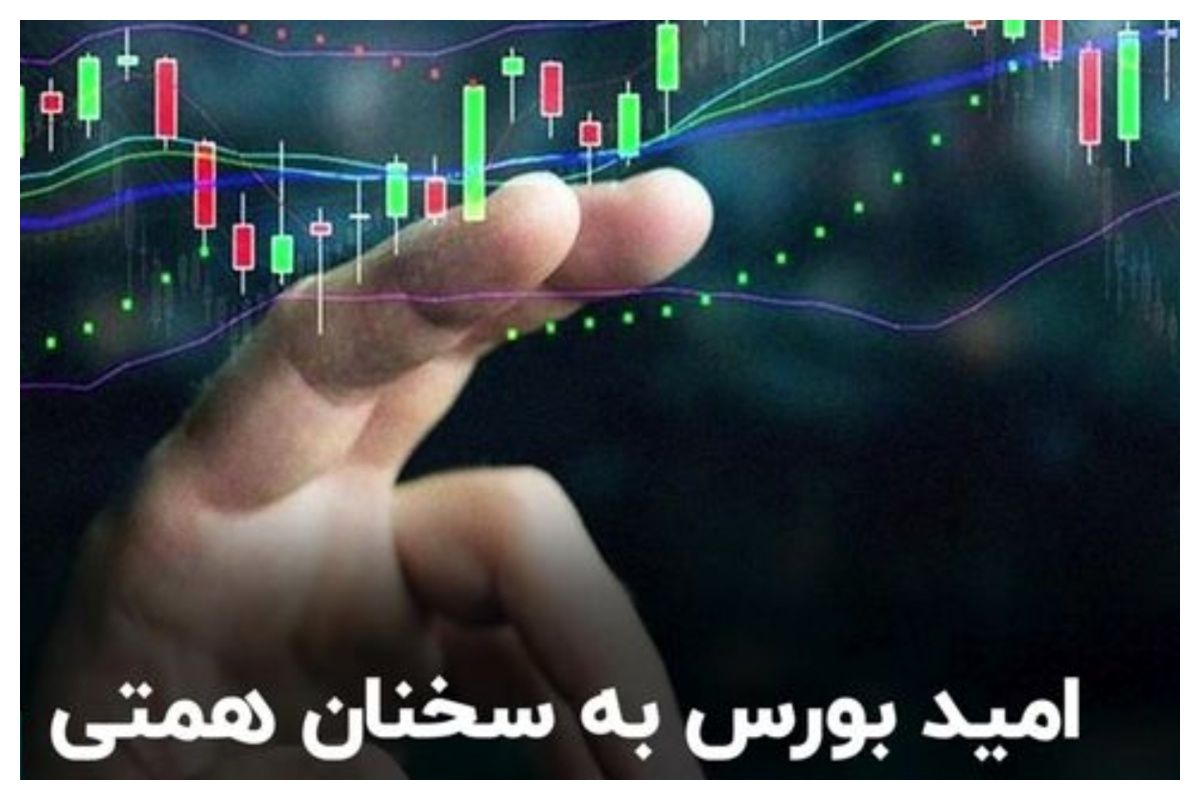 امیدواری برای روند مثبت در بازار سرمایه با توجه به سخنان همتی + فیلم