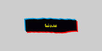  چند میلیون ایرانی زیر خط فقر  زندگی می کنند؟+اینفوگرافی