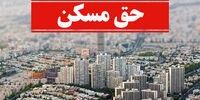 خبر خوش برای کارگران / حق مسکن 1402 ابلاغ شد 