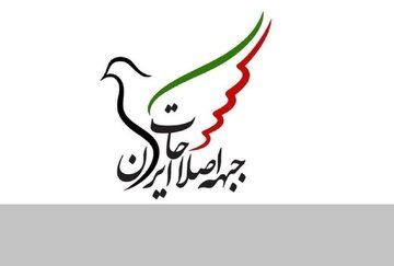 بیانیه جبهه اصلاحات در حمایت از تیم مذاکره کننده/ روند مذاکرات از تأثیرگذاری مخالفان و اقدامات تخریبی مصون نگاه داشته شود/ مردم ایران شایسته زندگی در فضای امن و امید به آینده‌اند