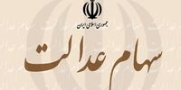 متقاضیان دریافت کارت اعتباری سهام عدالت بخوانند