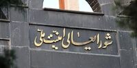 رویکرد اقتصادی به شورای عالی امنیت ملی 