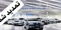 تمدید مهلت ثبت‌نام پیش‌فروش ایران‌خودرو 