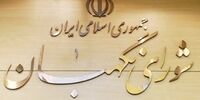 سخنگوی شورای نگهبان خبر داد/ اعلام زمان نتایج تایید صلاحیت‌ها