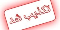 انفجار یک بیمارستان در کرج صحت دارد؟