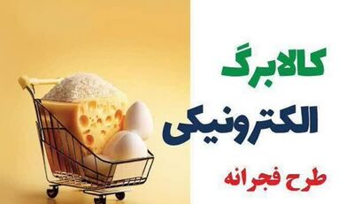 طرح فجرانه کالابرگ تمدید می‌شود؟